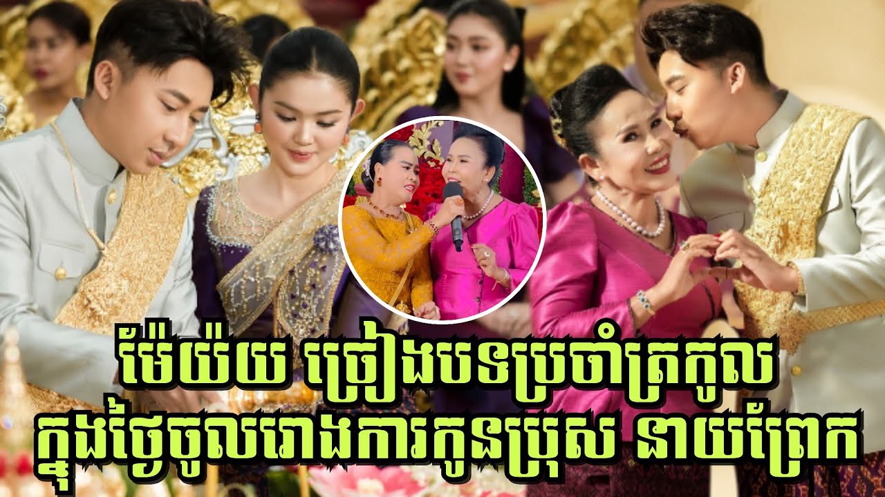 ម៉ែយ៉យ ច្រៀងបទប្រចាំត្រកូលក្នុងថ្ងៃចូលរោងការកូនប្រុស នាយព្រែក, Prek wedding 6/12/2025