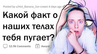 КРИПОВЫЕ ФАКТЫ О ЧЕЛОВЕЧЕСКОЕМ ТЕЛЕ 😱 реакция на апвоут