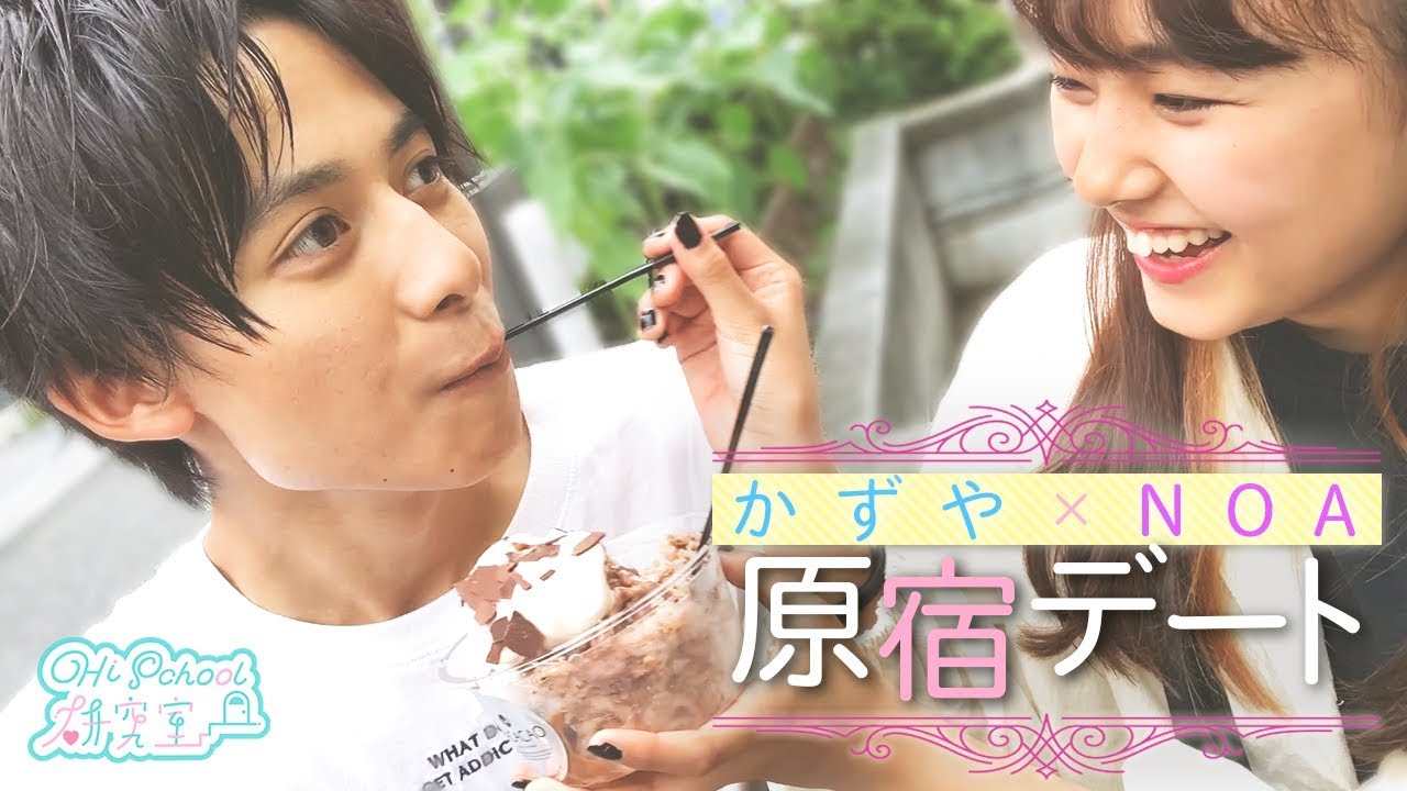 【初デート】かずのあ原宿デートに密着！#251