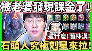 猴哥：「哇！被老婆抓到課金了！」露餡拉！對手又是石頭人，用賽拉斯讓他哭！