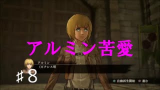 進撃の巨人　PS4　俺のアルミン登場♂　第八話