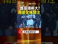 全城封街送行！2020嘉義聞人洪鴻彬落幕：300輛豪車、千人齊聚震撼畫面！ #金牌特派
