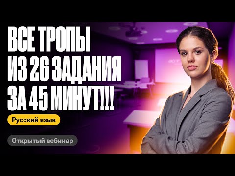 Все тропы из 26 задания за 45 минут | Оксана Кудлай | ЕГЭ по русскому