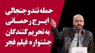 حمله تند و جنجالی ایرج رحمانی به تحریم کنندگان جشنواره فیلم فجر ایرج_رحمانی