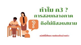 ทำไมแผนการเรียน ก3 ของ มสธ. สอบกลางภาค ไม่มีสอบสนาม ?