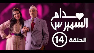 Hassan El Fad : Madame Smiress - Episode 14 | حسن الفد : مدام السميرس - الحلقة 14