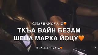 Иман Бураева-NEW 2019😍❤️ Хоьгучара вайцам къийса мега😌