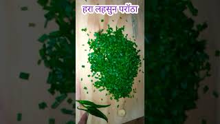 short हरा लहसुन परॉठाlahsun paratha recipe