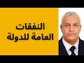 أ د كمال ديب النفقات العامة للدولة 
