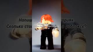 кит ты маму мав? #youtube #youtubeshorts #shorts #роблокс #Roblox #музыка #робаксы  #rekomendasi#rek