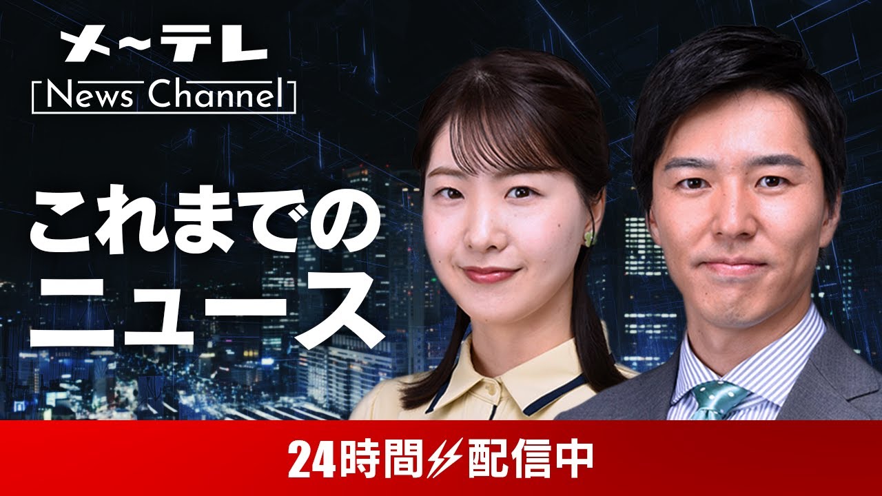 【LIVE】広島ニュース24　～広島の最新ニュースを24時間配信中！～