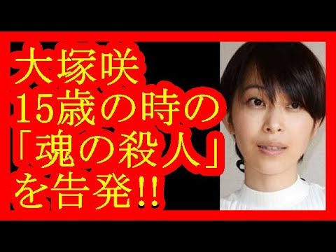 【大塚咲】元ｾｸｼｰ女優15歳の時の「魂の殺人」を告発 ！「私はあの日一度殺された」【だみんちゃんねる】