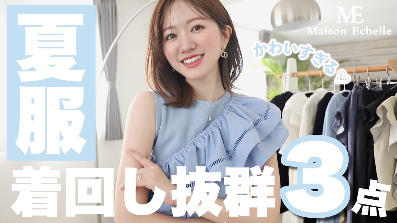 夏服】着回し力抜群の夏服、つくりました??コーディネートで紹介し 