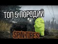 Топ 5 породий Spin Tires на андроид