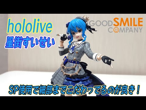 ワンランクアップ？ポッパレSP【ホロライブ】グッスマ　星街すいせい　ノンスケールフィギュア開封レビュー！SPすいちゃんが良き！