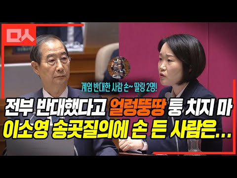(한덕수 국무총리, <strong>국무의원</strong> 전부 계엄에 반대하고 걱정했다는 대답에 대해 &amp;quot;전부 반대했다고 얼렁뚱땅 퉁 치지 마&amp;quot;)