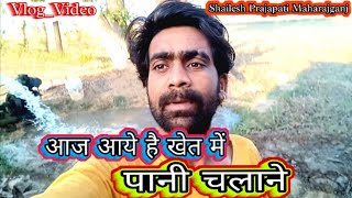 खेत में आए है पानी चलाने | Shailesh Prajapati | Naunia | Kritpipra | Maharajganj | #Trending #viral 