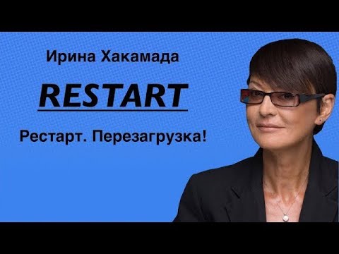 Видео: Ирина Хакамада Рестарт и Перезагрузка