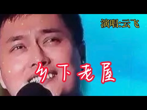 云飞《乡下老屋》，歌曲朴实善良，美好充实的回忆，令人感动！【大忙人5B4C】