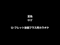 夏色 / ゆず カラオケ