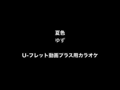 夏色 / ゆず カラオケ