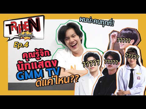 TRIPLE N Challenge EP.04 | ทายภาพศิลปิน GMMTV (With ENG Subtitle)