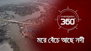 'মরে বেঁচে আছে নদী' | River Corruption | Investigation 360 Degree | EP 368 | Jamuna TV
