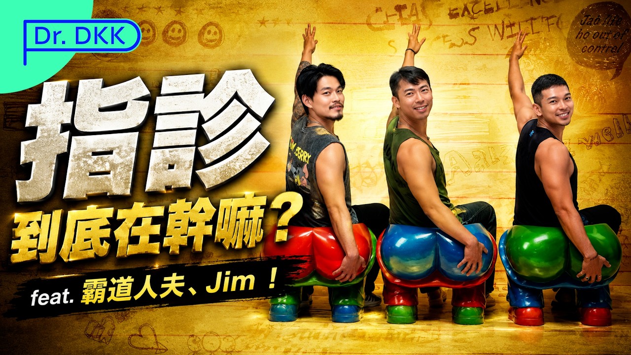 指診到底在幹嘛?霸道人夫、Jim 大膽提問,程醫師全說了! 縮圖
