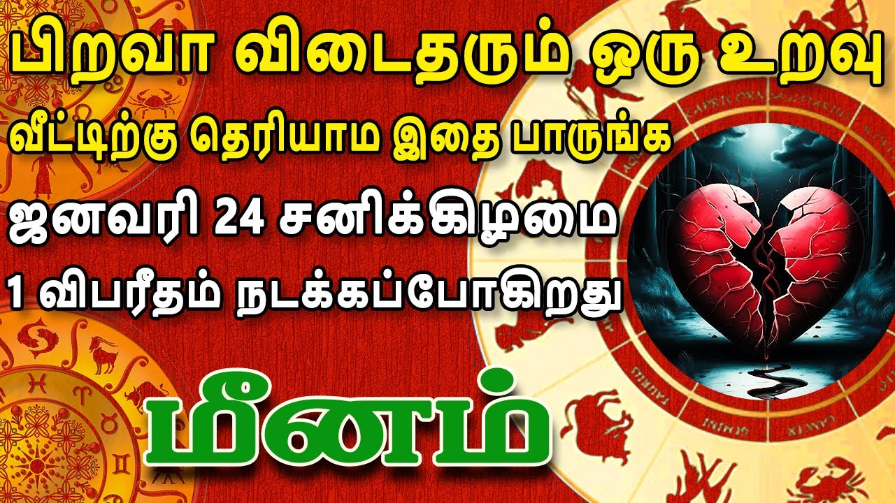 இந்த உலகத்தில் யாருக்கும் இந்த கொடுமை நடக்கக்கூடாது | Meenam Rasi | மீனம் ராசி