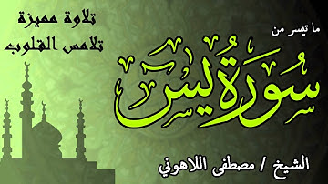 تلاوة مميزة تلامس القلوب | الشيخ مصطفى اللاهوني | ما تيسر من سورة يس