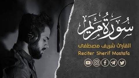 سورة مريم ❤️🥺 | القارئ شريف مصطفى 🤍 صوت من عالم ثاني ☄️ هدوء وسكينة 😴