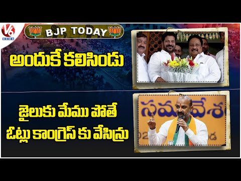 BJP Today : Jithender Reddy About Meeting With CM Revanth | Bandi Sanjay Questions Congress |V6 News - V6NEWSTELUGU