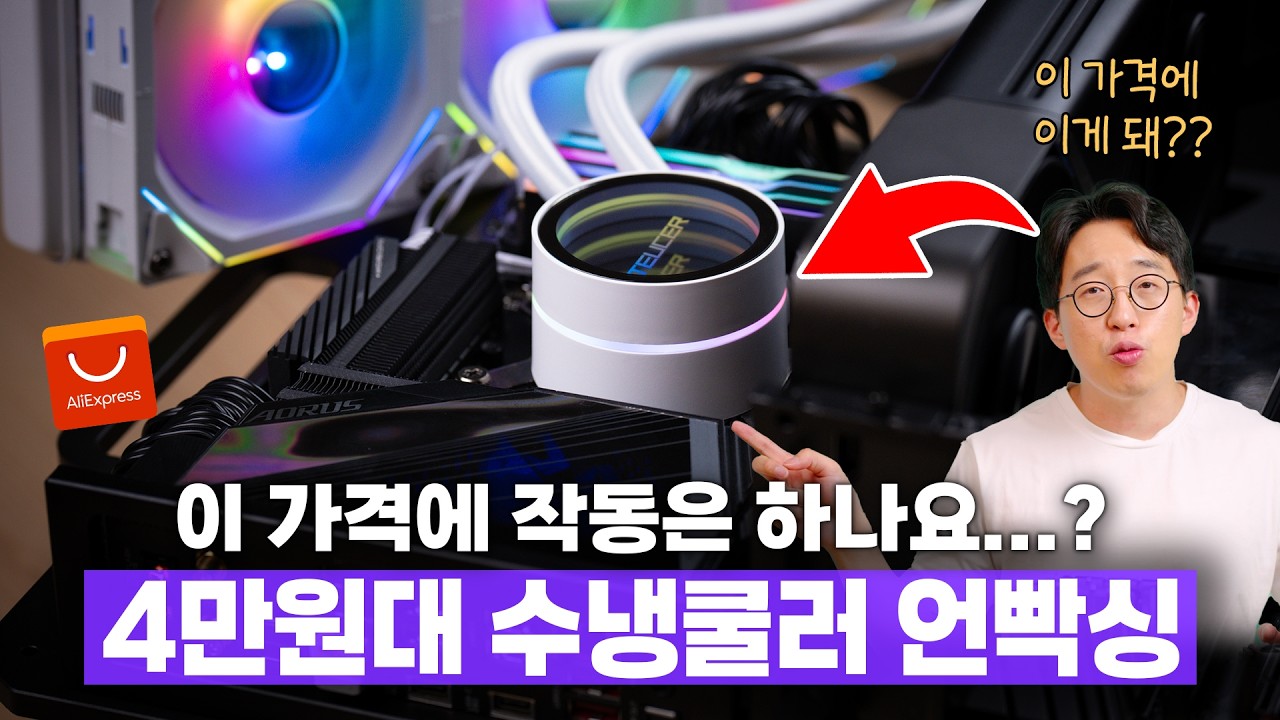알리에서 산 4만원대 수냉쿨러 언빡싱?? 궁금해서 샀는데 왜.. 잘 작동하죠?;;;
