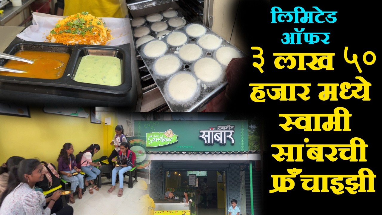ichalkaranji famous idli sambar 3 lakh 50 hajar मध्ये franchise  sambar recipe in bulk quantity