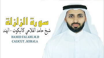 سورة الزلزلة شيخ حامد الفلاحي كيرالا- الهندAL ZALZALA HAMID FALAHI M.D CALICUT