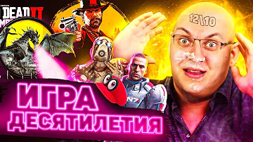 ВЫБИРАЕМ ЛУЧШУЮ ИГРУ ДЕСЯТИЛЕТИЯ