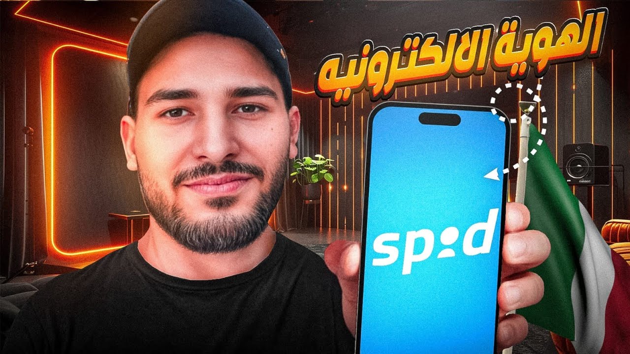 الطريقة الصحيحة للحصول على هوية إلكترونية بإيطاليا 🇮🇹 فتح و تفعيل السبيد SPID  بطريقة سريعة و سهلة ✅