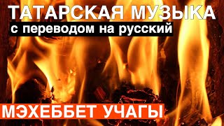 Татарские песни с переводом на русский I Мәхәббәт учагы - Очаг любви I Гузель Уразова