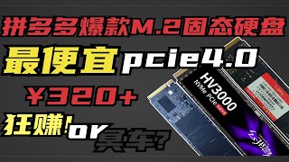 最便宜的Peic4 0固态幻隐Hv3000究竟表现如何
