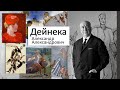 Дейнека Александр Александрович.