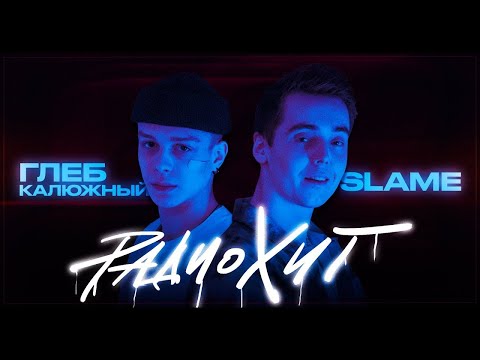 Глеб Калюжный & Slame - Радио хит (Teaser)