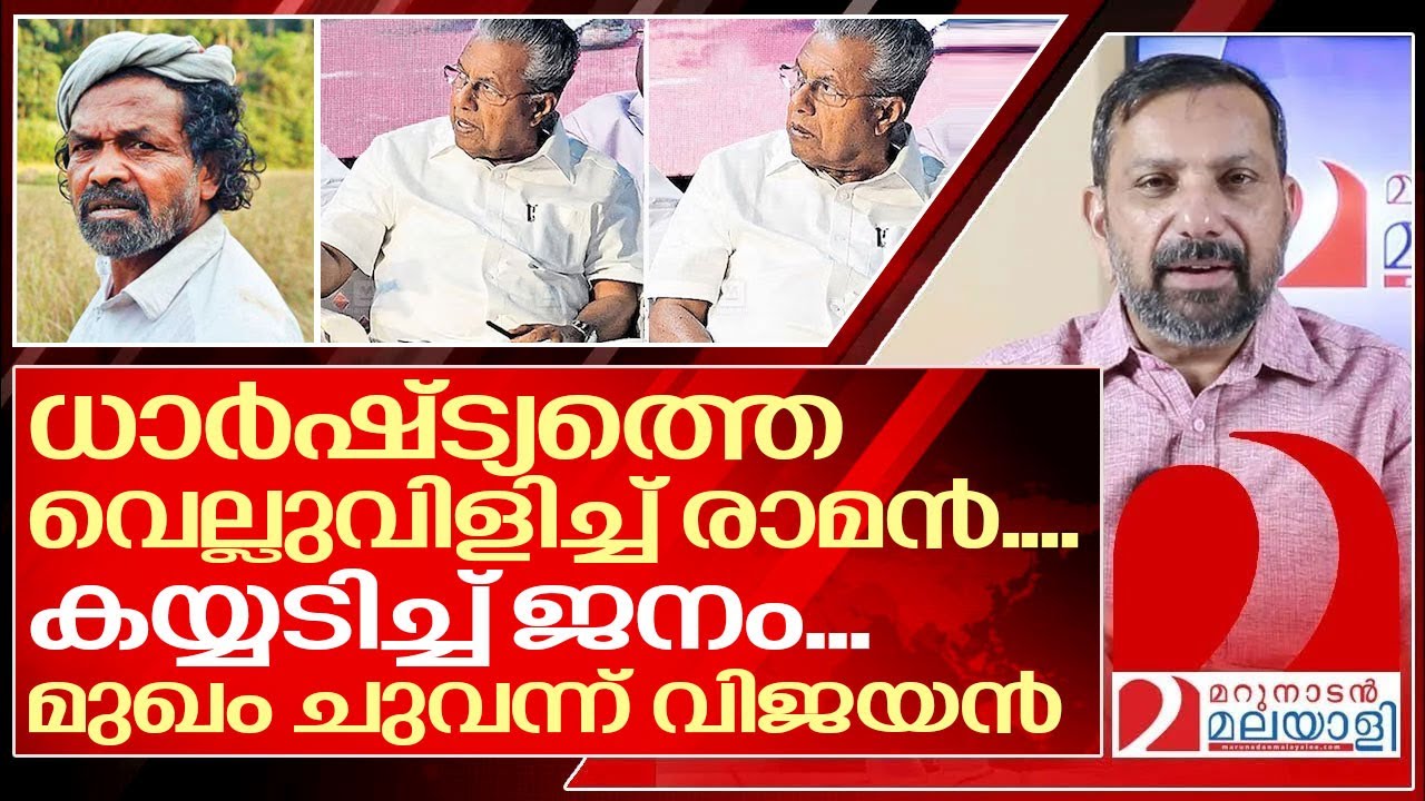 രാമൻ വെല്ലുവിളിച്ചു.. ജനം കയ്യടിച്ചു.. വിജയന്റെ മുഖം ചുവന്നു I Pinarayi Vijayan