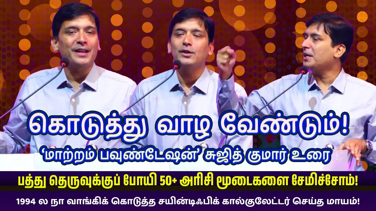 கொடுத்து வாழ வேண்டும்! – ‘மாற்றம் பவுண்டேஷன்’ சுஜித் குமார் உரை | Gothai Events
