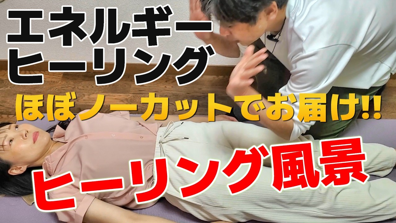 【ほぼノーカット】エネルギーヒーリング施術風景:Junkoさん編