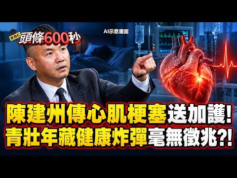 49歲黑人陳建州驚傳心肌梗塞送加護！睡眠中斷竟是大病警示 青壯年藏健康炸彈可能毫無徵兆？！【頭條600秒】