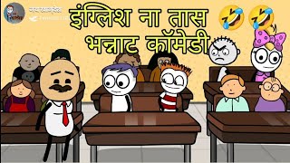 इंग्लिश ना तास 🤣😂#मराठी शाळा #ahirani comedy video #khandeshi#comedy#jay khandesh#जय खान्देश