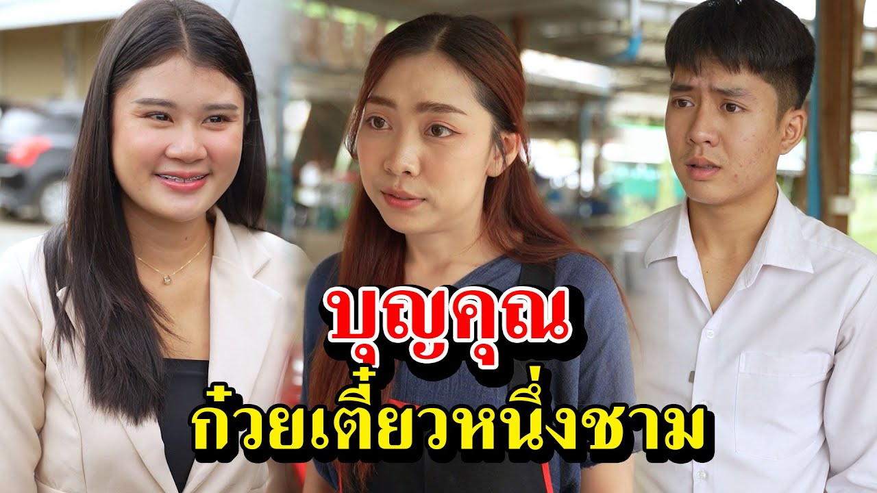 บุญคุณที่เริ่มจาก ก๋วยเตี๋ยวหนึ่งชาม