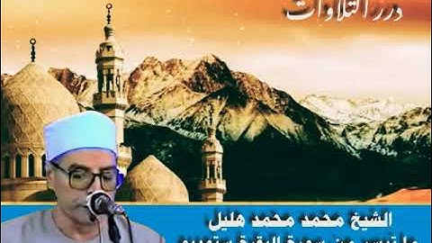 الشيخ محمد محمد هليل ما تيسر من سورة البقرة ستوديو