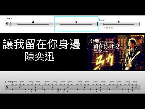 讓我留在你身邊 陳奕迅｜動態鼓譜完整版