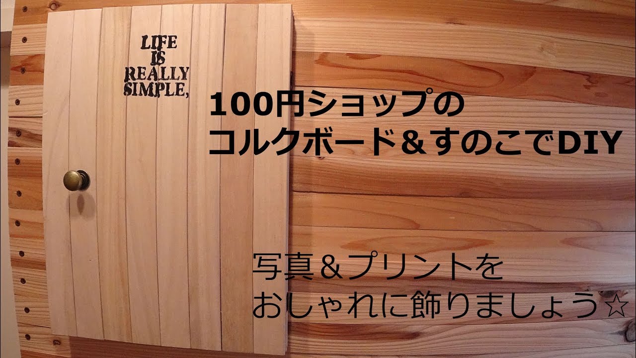 100均一素材のみ コルクボード すのこdiy 写真 プリントに Youtube